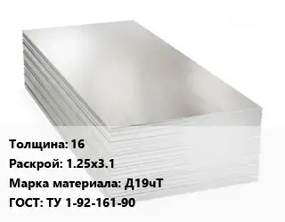 Алюминиевый лист 16 1.25х3.1 Марка: Д19чТ ГОСТ: ТУ 1-92-161-90